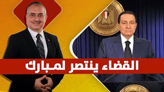 إسترداد أموال عصابة مبارك!!! وهيثم أبوخليل يطرح سؤال ينتظر الإجابة؟!