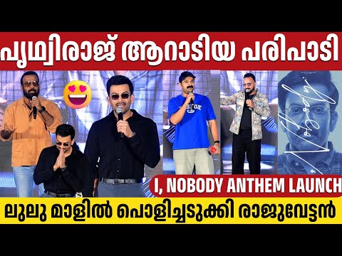 I, NOBODY SONG LAUNCH | FULL VIDEO | LULU MALL KOCHI | PRITHVIRAJ SUKUMARAN | JAKES BEJOY | HAKKIM