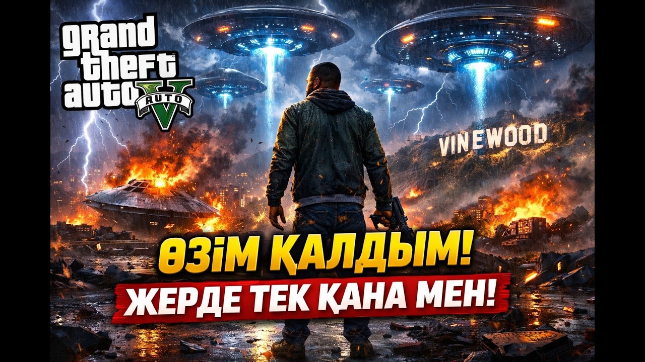 🌩 GTA 5-те АПОКАЛИПСИС БА? ФРАНКЛИН ӨЗІ ҒАНА ҚАЛДЫ! (GTA V) (ГТА 5)