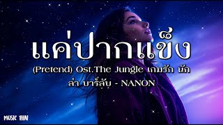 แค่ปากแข็ง (Pretend) Ost.The Jungle เกมรัก นักล่า บาร์ลับ - NANON - [เนื้อเพลง]