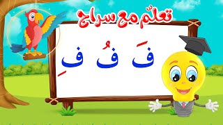 تعليم قراءة الحروف العربية - تعلم مع سراج - المد القصير - حرف الفاء مع الحركات - ف