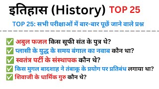 TOP 25: History GK Quiz in Hindi|इतिहास के महत्वपूर्ण प्रश्न | History Important questions & Answers
