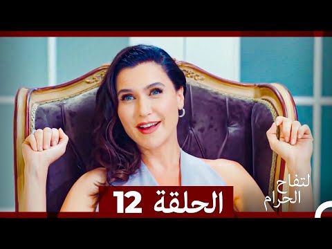 التفاح الحرام الحلقة ال 12 الإصدار الطويل