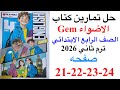 حل صفحه 21 22 23 24 من كتاب جيم الاضواء انجليزي الصف الرابع ترم ثاني منهج جديد 2026 Unit 1 Lesson 2 