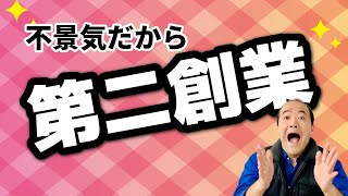 経営者は第二創業を目指せ！アフターコロナのビジネスの種、116個のキーワードを解説