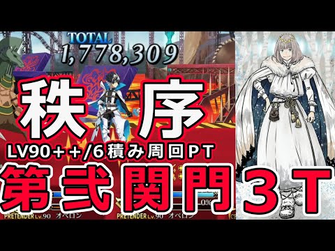 【FGO】モル祭：第弐関門オベロンアタッカーの可能性！LV90＋＋6積み3T周回PT【Fate/Grand Order】