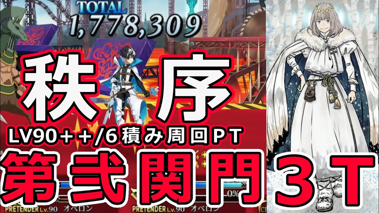 【FGO】モル祭：第弐関門オベロンアタッカーの可能性！LV90＋＋6積み3T周回PT【Fate/Grand Order】 YouTube