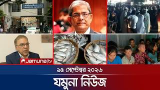 যমুনা নিউজ | Latest News | Headlines & Bulletin | Jamuna News | 8 AM | 15 September 2026 | Jamuna TV