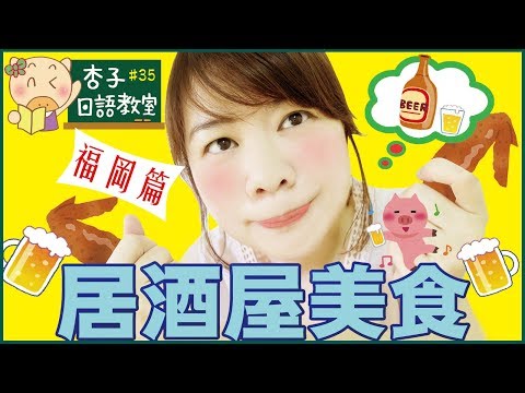 美食日語 Vol.7 ｜ 居酒屋美食・福岡篇 ｜ ＜杏子日語教室＞35