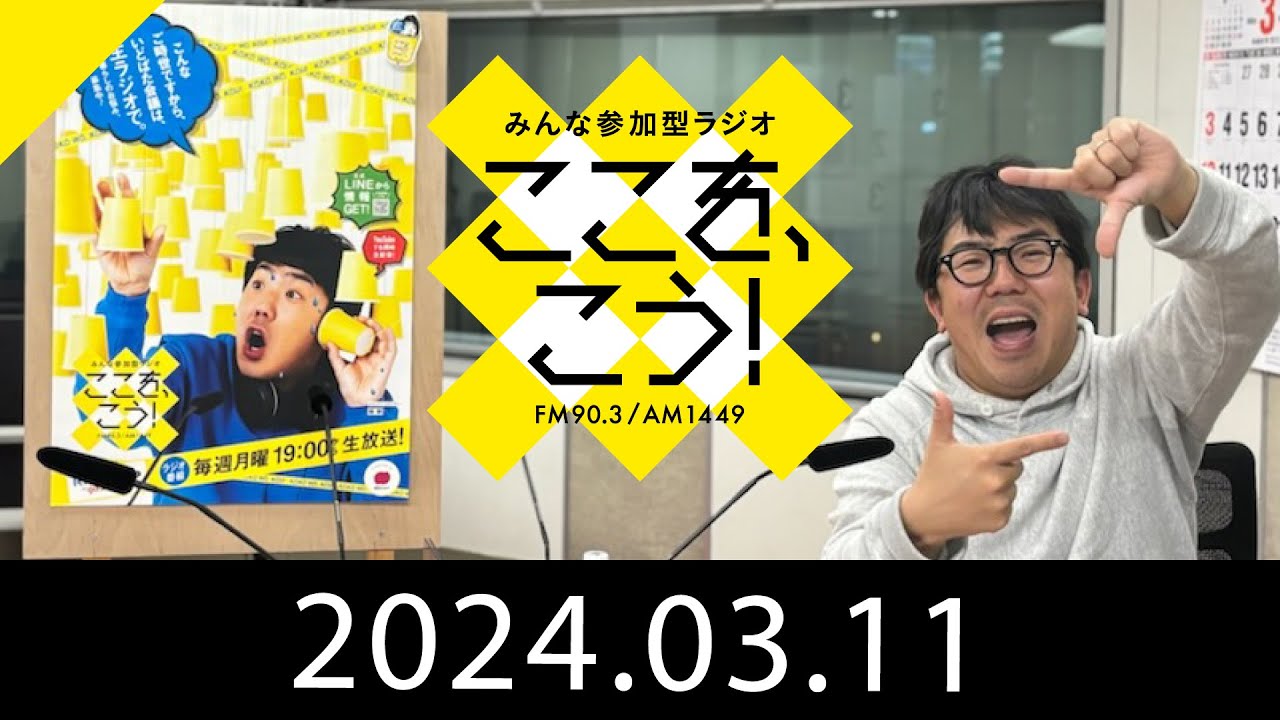 ３月１１日「みんな参加型ラジオ　ここを、こう！」