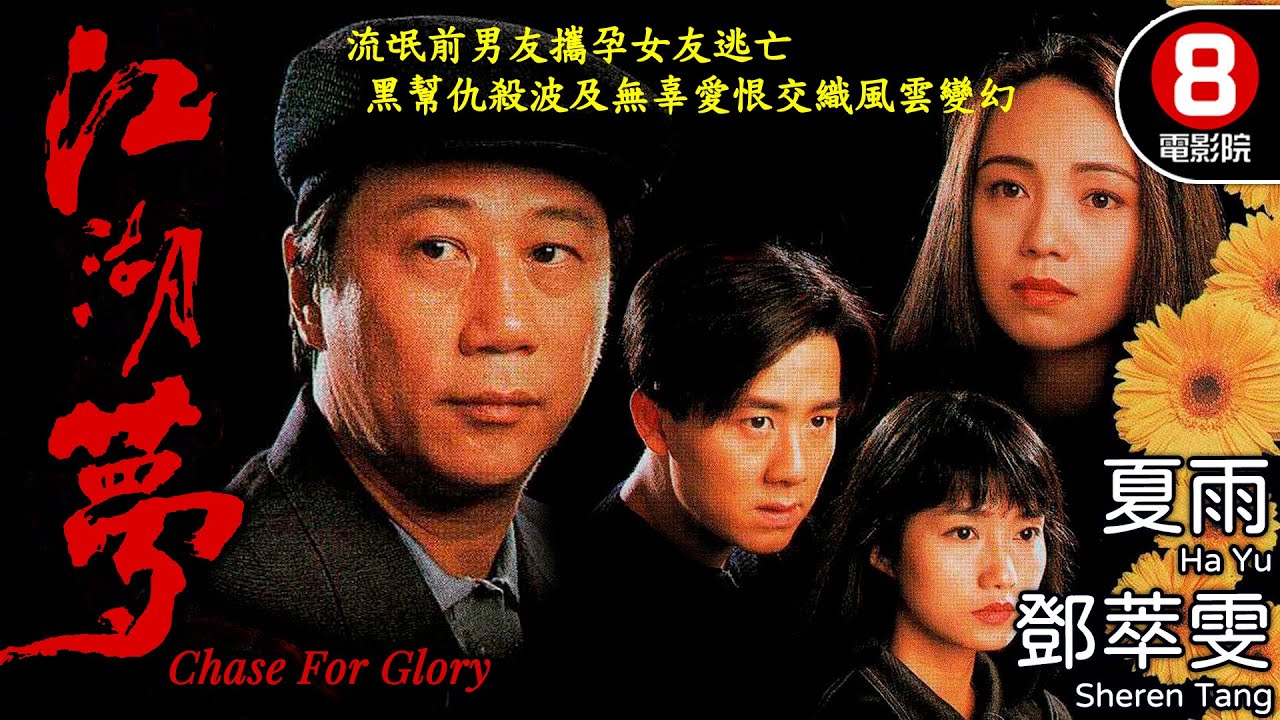 夏雨 主演 黑道夢想 平凡男子的奮鬥與愛情 李力持導演｜江湖夢 (Chase For Glory)｜夏雨｜鄧萃雯｜王書麒｜林映輝｜粵語中字｜電視電影｜8號電影院 HK Movie