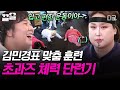 [#한도초과] 누워서도 체력 단련 가능!?💪 국대 김민경이 준비한 초과즈 맞춤형 운동🔥