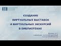 Создание виртуальных выставок и экскурсий в библиотеках