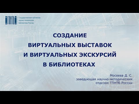 Создание виртуальных выставок и экскурсий в библиотеках