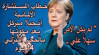 الخطاب المؤثر للمستشارة الألمانية للشعب بعد خروجها من المنزل مترجم بشكل كامل للغة العربية