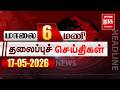 மாலை 6 மணி தலைப்புச்செய்திகள் l EVENING 6PM Headlines l 17/05/2026 | Malai Murasu Seithigal