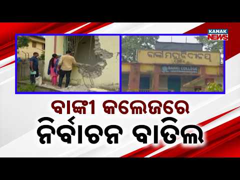 News Point: Banki College Election Cancelled | College Authorities Declare Sine Die