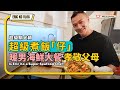 👊超級馴犬師之「超級煮飯仔🧑‍🍳」🩵暖男海鮮大餐🦀🫶🏻孝敬父母👵🏻👨🏻‍🦳Is Eric Ko a super seafood chef