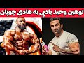صحبت های زشت وحید بادپی در مورد هادی چوپان همه رو نا امید کرد صحبت های زشت وحید بادپی در مورد هادی چوپان همه رو نا امید کرد