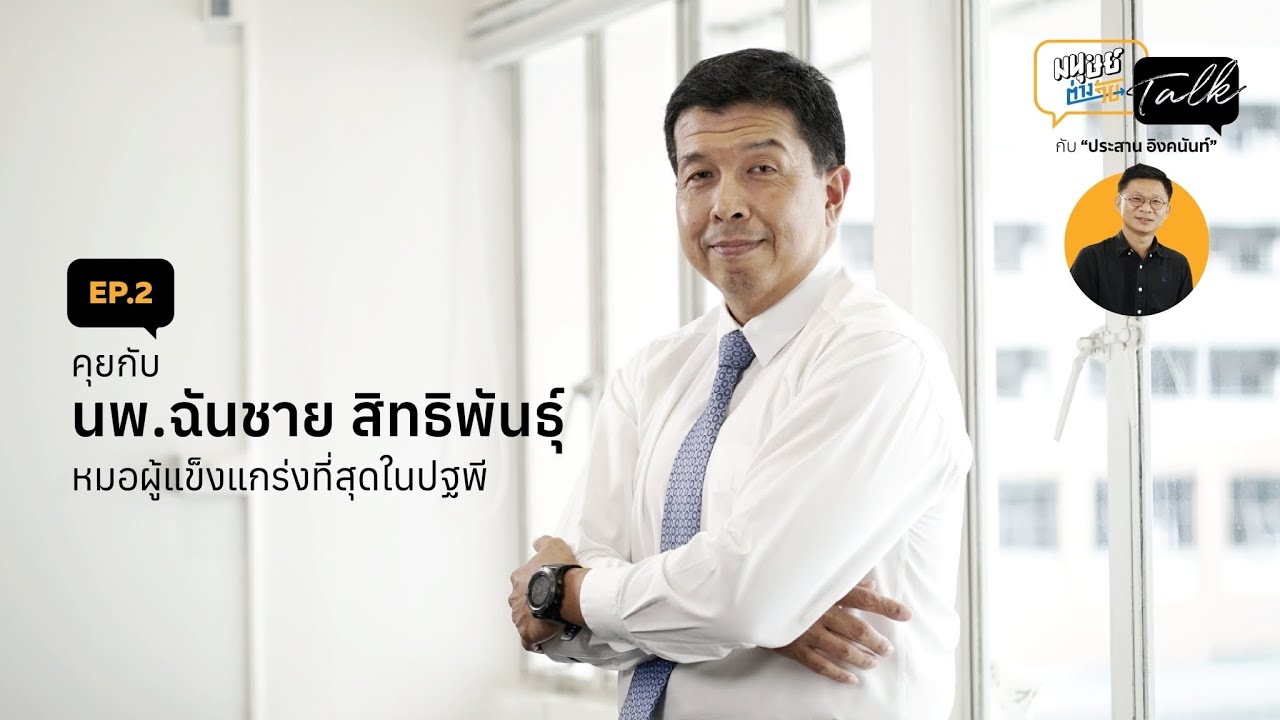 คุยกับ นพ.ฉันชาย สิทธิพันธุ์ การดูแลผู้ป่วยระยะสุดท้าย และการการุณยฆาต  | มนุษย์ต่างวัยทอล์ก EP.2