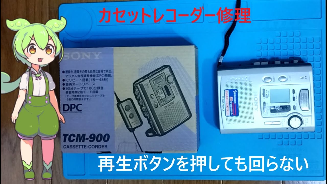 カセットレコーダー修理 TCM-900 - YouTube