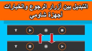 طريقة التبديل بين أزرار التنقل ( الرجوع والخيارات ) في هواتف شاومي , لسهولة الإستخدام وسرعة التحكم screenshot 3