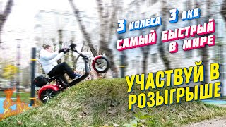 видео: САМЫЙ БЫСТРЫЙ ТРЕХКОЛЕСНЫЙ ЭЛЕКТРОСКУТЕР 72v 62км/ч CITYCOCO 3000w электротрицикл 72v citycoco trike картинка: САМЫЙ БЫСТРЫЙ ТРЕХКОЛЕСНЫЙ ЭЛЕКТРОСКУТЕР 72v 62км/ч CITYCOCO 3000w электротрицикл 72v citycoco trike