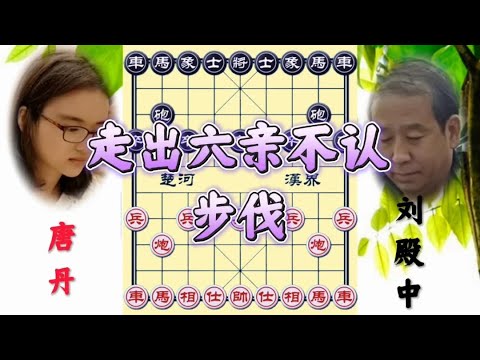 中国象棋: 唐丹vs刘殿中 输的太冤 本来是和棋 自己走出了六亲不认的步伐 - YouTube