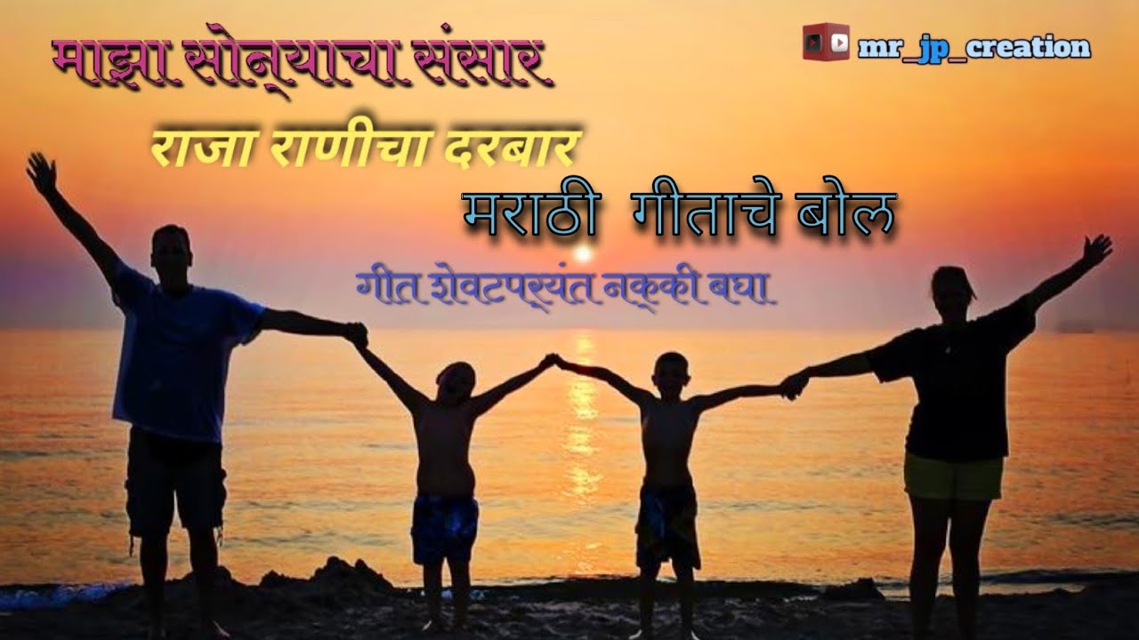 माझा सोन्याचा संसार.. माझ्या घराच गोकुळ झालं..! Lyrics Song ! चिमणी पाखर ! Majhya gharach Gokul Zal!
