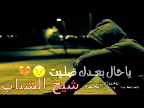 لمن رحت من عندي يا حلو بعدك ضليت