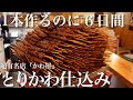 【1本作るのに６日間かかる】超人気店『博多かわ屋』のとりかわの仕込み