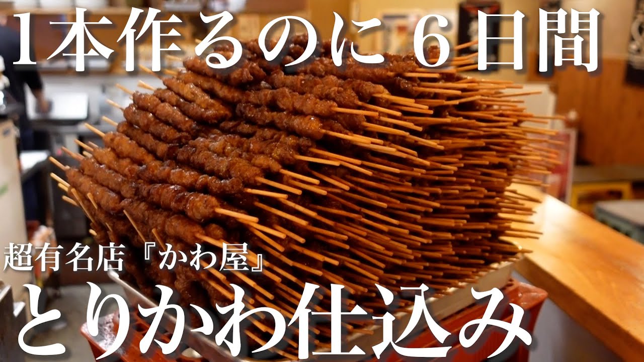 【1本作るのに６日間かかる】超人気店『博多かわ屋』のとりかわの仕込み