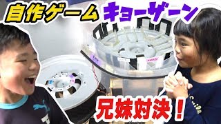 自作ゲームキョーザーンで兄妹対決★カザーン・ヒョーザーンを真似て作ったゲームでジャックポットは出るか?!メダルゲーム攻略 自作ゲームキョーザーンで兄妹対決★カザーン・ヒョーザーンを真似て作ったゲームでジャックポットは出るか?!メダルゲーム攻略
