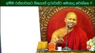 බුදුරජාණන් වහන්සේගේ අනාවරණ ඥාණය#Niwathapa thero#jethavanaramaya #pahura #bana #buddha