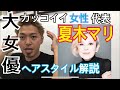 [夏木マリ][大女優][カッコイイ女性代表]さんのヘアスタイル解説とオーダー方法♪