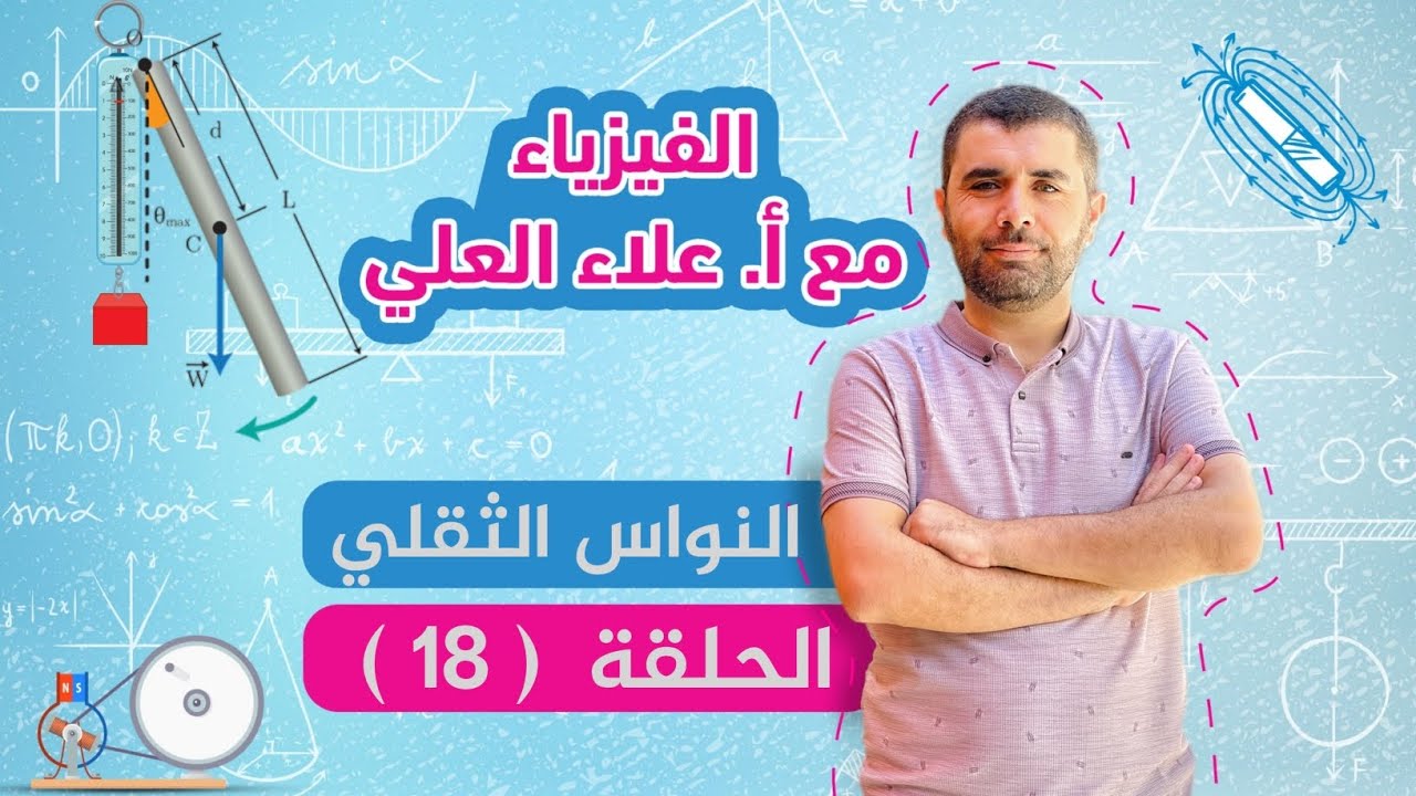 شرح النواس الثقلي غير المتخامد - الحلقة 18 - شرح منهاج الفيزياء مع أستاذ علاء العلي
