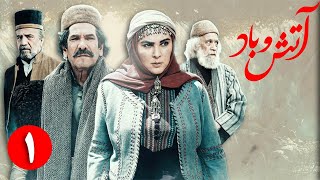 سریال آتش و باد - قسمت 1 | Serial Atash o Bad - Part 1