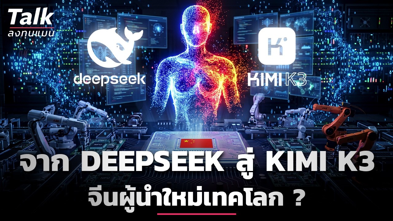จาก DeepSeek สู่ KIMI K3 จีนผู้นำใหม่เทคโลก ? | Talk ลงทุนแมน