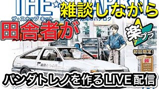 【楽プラ】イニシャルD AE86 スプリンタートレノを作る‼︎