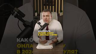 Как с НУЛЯ Открыть Онлайн-школу? #онлайншкола #инфобизнес #онлайнбизнес