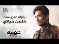                               خلصت حياتي غناء احمد سعد   من مسلسل توبه