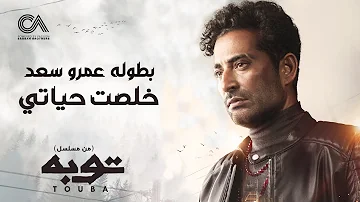 Ahmed Saad Khelset Hayaty خلصت حياتي غناء احمد سعد من مسلسل توبه 