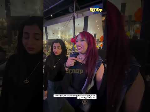 عبدالرحيم شايفة إن فرح بنتي ياسمين على كروان كان عادي والجواز مكملش