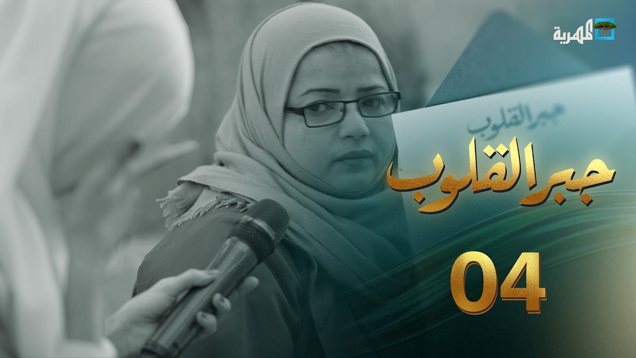 حين يصبح الدواء حلماََ | جبر القلوب مع ماريا البتول |  الحلقة 4