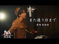 【歌ってみた】また逢う日まで/尾崎紀世彦 のぶあ【名曲カバー】