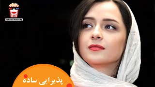 ?Iranian Movie Paziraei Sadeh | فیلم سینمایی ایرانی پذیرایی ساده?