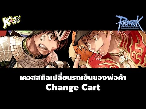 ROEXE - เควสสกิลเปลี่ยนรถเข็น Change Cart ของพ่อค้า (Merchant)