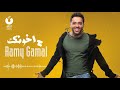 Ramy Gamal Hakhoonek رامي جمال ح اخونك YouTube
