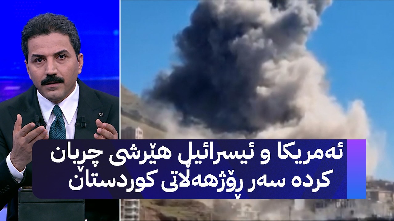 ئەمریکا و ئیسرائیل هێرشی چڕیان کردە سەر ڕۆژهەڵاتی کوردستان