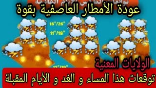 حالة الطقس بالجزائر الأربعاء 2 غشت 2023 و الأيام المقبلة عودة الأمطار العاصفية ⛈️⛈️⛈️⛈️